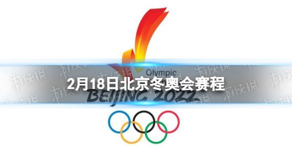 北京冬奥会2月18日赛程 北京冬奥会赛程安排表2.18