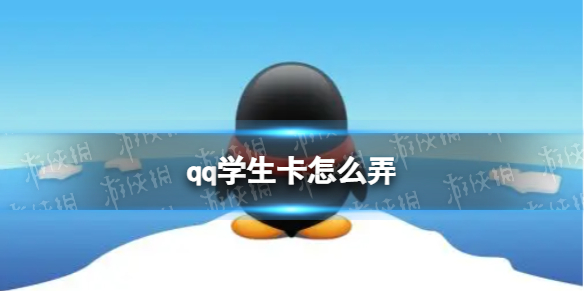 qq学生卡怎么弄 QQ学生卡领取方法