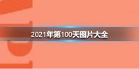 2021年第100天图片有哪些 2021年第100天图片大全