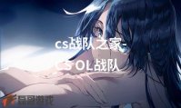 cs战队之家-CS OL战队