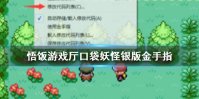 悟饭游戏厅口袋妖怪银版金手指代码大全 口袋妖怪银版金手指怎么用