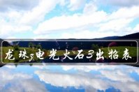 龙珠z电光火石3出招表(龙珠电光火石3连招教学)