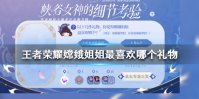 王者荣耀嫦娥姐姐最喜欢哪个礼物 嫦娥姐姐最喜欢礼物答案