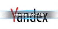 yandextaxi怎么改中文 yandextaxi改中文方法