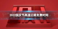 2022国庆节高速公路免费时间 2022国庆节高速公路免费几天