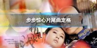 步步惊心片尾曲定格 步步惊心片尾曲定格是若曦日记