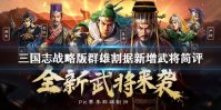 《三国志战略版》S4群雄割据新增武将汇总 S4武将简评