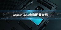 oppok10pro参数配置介绍 oppok10pro配置怎么样