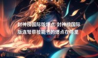 封神榜国际版爆点-封神榜国际版连弩祭技能书的爆点在哪里