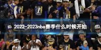 2022-2023nba赛季什么时候开始 nba新赛季开始时间2022-2023