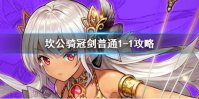 《坎公骑冠剑》普通1-1如何全收集 普通1-1全收集图文攻略