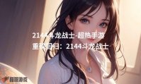 2144斗龙战士-超热手游重磅回归：2144斗龙战士