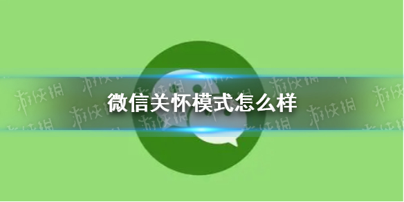 微信关怀模式怎么样 关怀模式介绍