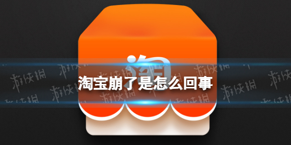 淘宝崩了是怎么回事 淘宝崩了12.7