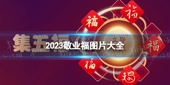 敬业福福卡福字图片 2023敬业福图片福字