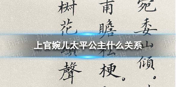 上官婉儿太平公主什么关系 上官婉儿太平公主故事介绍