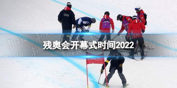 残奥会开幕式时间2022 北京冬残奥会开幕式日期是哪一天