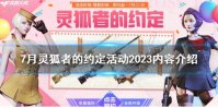 《CF》7月灵狐者的约定活动2023内容介绍