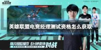 《英雄联盟电竞经理》测试资格怎么获取 测试资格获取攻略