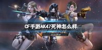 《CF手游》AK47死神怎么样 AK47死神介绍