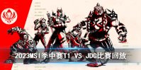 2023MSI季中赛淘汰赛T1 VS JDG比赛回放
