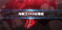 海贼王动漫1015话爆燃 海贼王动漫1015话五超新星vs双四皇