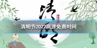 清明节2022高速免费时间 2022年清明节高速公路免费时间介绍