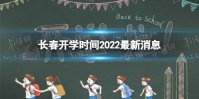 长春开学时间2022最新消息 2022下半年长春开学日期