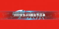 京东618音乐会阵容 2022京东618晚会节目单