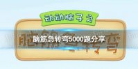 脑筋急转弯5000题分享 脑筋急转弯5000题目及答案