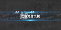 左旋是什么梗 左旋溜达鸡是什么意思