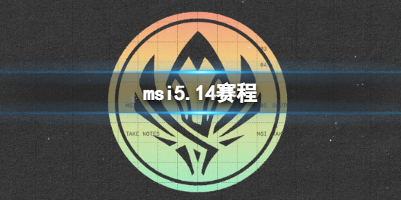 msi5.14赛程 2023英雄联盟季中冠军赛5月14日赛程