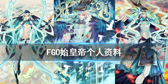 《FGO》始皇帝个人资料一览 国服2.3新五星从者秦始皇介绍