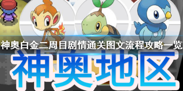 《pokemmo》神奥白金二周目图文流程攻略 神奥二周目剧情攻略