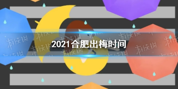 合肥出梅时间是什么时候2021 2021合肥出梅时间