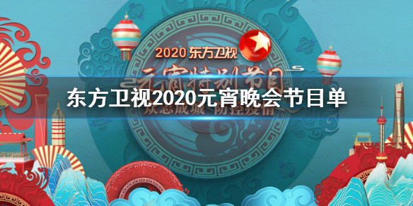 东方卫视2020元宵晚会节目单完整版 东方卫视元宵晚会直播观看方法