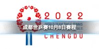 成都世乒赛10月8日赛程 2022成都世乒赛赛程时间表今天
