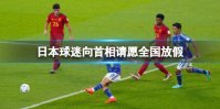 日本球迷向首相请愿全国放假 日本2-1西班牙携手晋级
