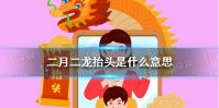 二月二龙抬头是什么意思 二月二龙抬头习俗介绍