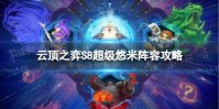 《云顶之弈手游》超级悠米怎么玩 S8超级悠米阵容攻略