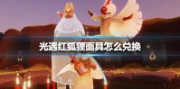《光遇》红狐狸面具怎么兑换 红狐狸面具兑换方法