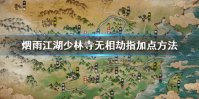 《烟雨江湖》少林寺无相劫指加点方法 无相劫指后三重获得方法