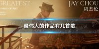 最伟大的作品有几首歌 周杰伦最伟大的作品全部歌单