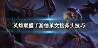 《英雄联盟手游》德莱文接斧头技巧 德莱文怎么控斧头