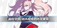 《崩坏学园2》超高校级的绝望怎么样 弹丸论破联动徽章绝望