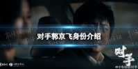 对手郭京飞是好人吗 对手郭京飞身份介绍