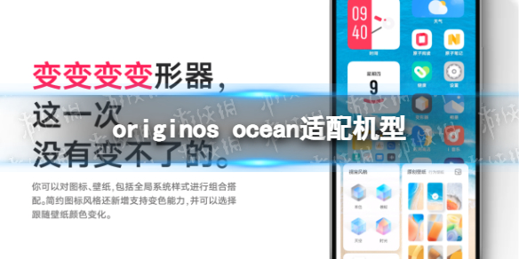 originos ocean适配机型有哪些 originos ocean适配机型介绍