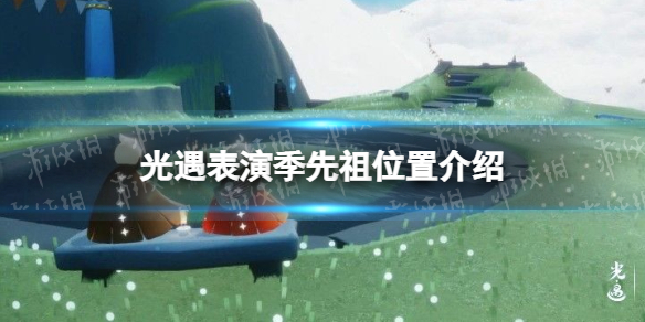 《光遇》表演季先祖在哪里 光遇表演季先祖位置介绍