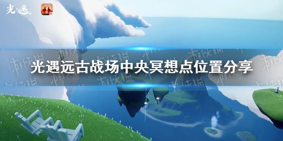 《光遇》远古战场中央冥想在哪里 远古战场中央冥想点位置分享