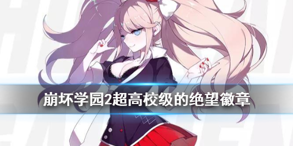 《崩坏学园2》超高校级的绝望怎么样 弹丸论破联动徽章绝望